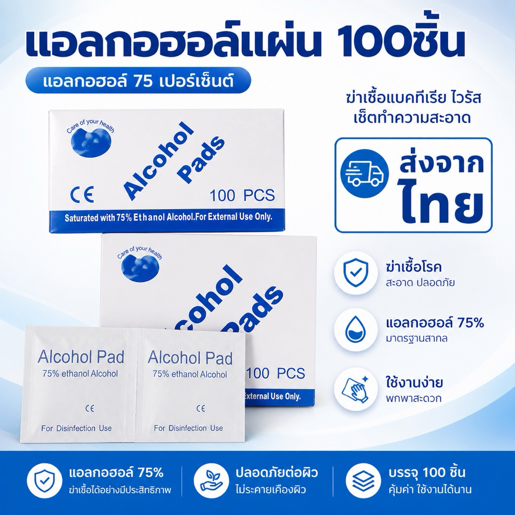 Alcohol pad แผ่นแอลกอฮอล์ 75% เช็ดทำความสะอาด พกพาง่าย แผ่นทำความสะอาด ฆ๋าเชื้อไวรัส 100 ชิ้น/กล่อง