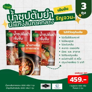 น้ำแกง - รัญจวน เลือกได้ แพ็ค 3 ถุง