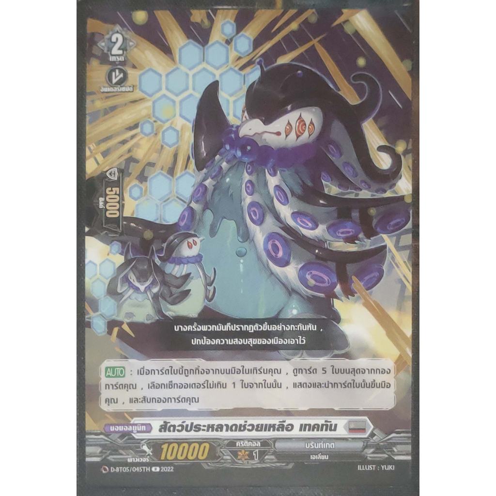 การ์ด แวนการ์ด สัตว์ประหลาดชอบช่วยเหลือ เทคทัน (การ์ดไม่ฟรอย) #เนชั่น บรันท์เกต เกรด 2 D-BT05/045TH R 2022