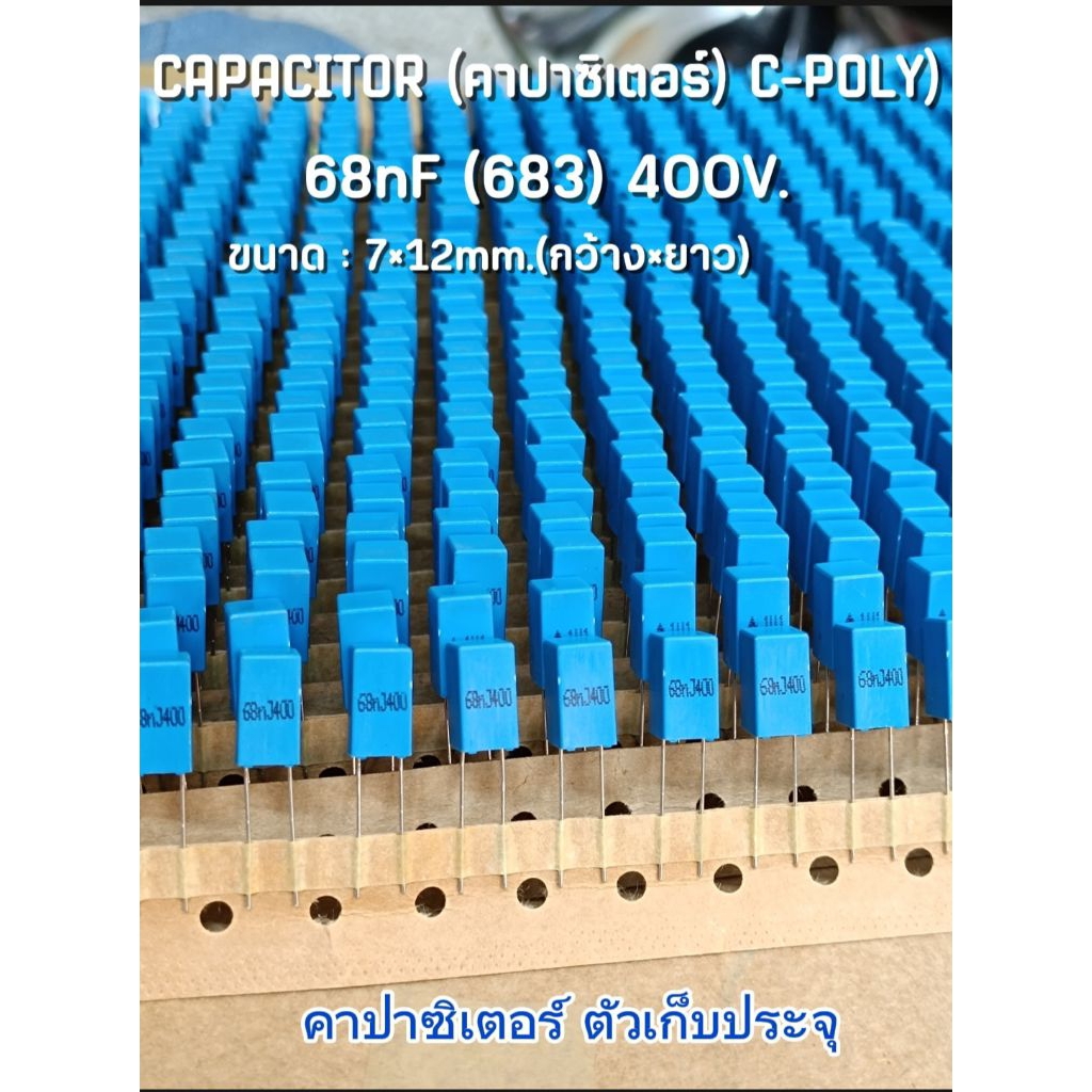 แพ็ค3ตัว/คาปาซิเตอร์ 68nf/400V. Cโพลีโพรพิลีน ตัวเก็บประจุ Capacitor C-POLY 68nf (683) 400V.พร้อมส่ง