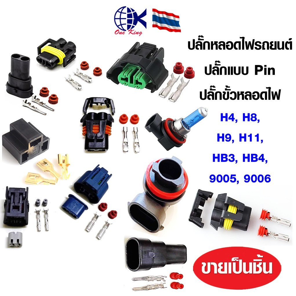 ปลั๊กเชื่อมต่อสายไฟกันน้ำ H8, H9, H11, 9005, 9006 HB4 ไฟตัดหมอกปลั๊กหลอดไฟซีนอน Plug-In หางปลาเสียบ หางปลาทองเหลือง ทอง