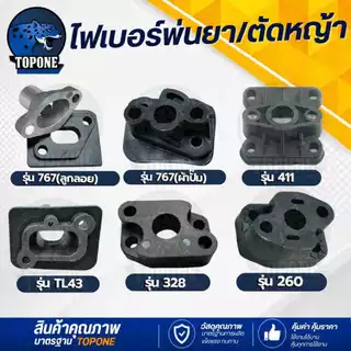 ไฟเบอร์ลองคาบู หลีดวาล์ว เครื่องตัดหญ้า 411 / 328 / TL43 / 767 ผ้าปั๊ม ลูกลอย หน้าแปลนคาร์บู แปลงคาร์บูเป็นรุ่นผ้าปั๊ม