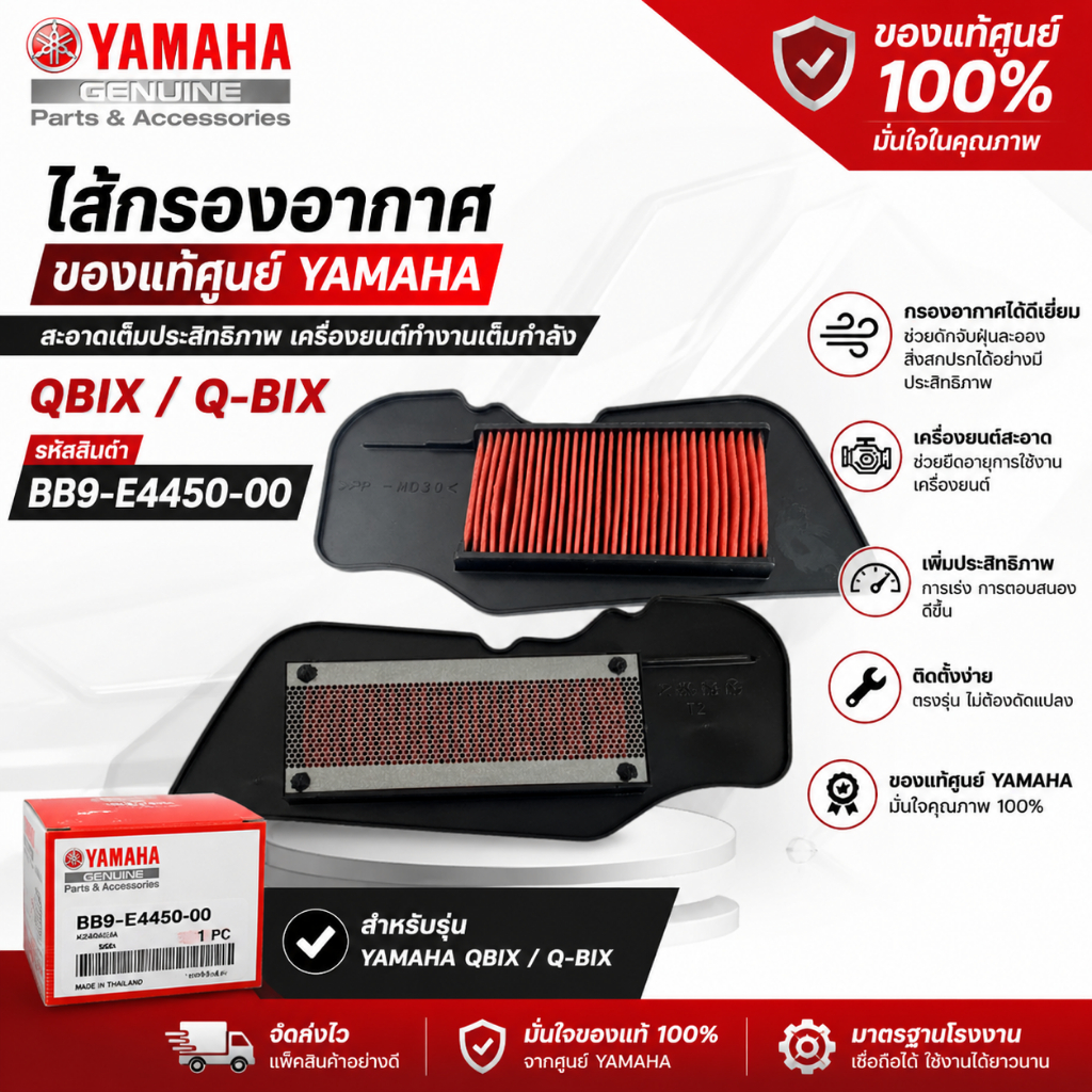 ไส้กรอง QBIX Q-BIX รหัส BB9-E4450-00 ไส้กรองอากาศ ของแท้YAMAHA