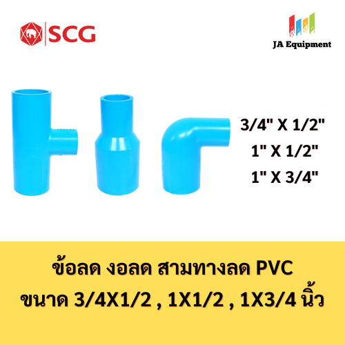 SCG ข้อลด งอลด สามทางลด PVC ขนาด 3/4 x 1/2 , 1 x 1/2 , 1 x 3/4 นิ้ว ตราช้าง เอสซีจี