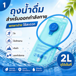 2L ถุงเก็บน้ำแบบพกพา ถุงน้ำสำหรับเดินป่าขี่จักรยาน สำหรับเดินป่า ขี่จักรยาน ถอดออกได้ แบบพกพา