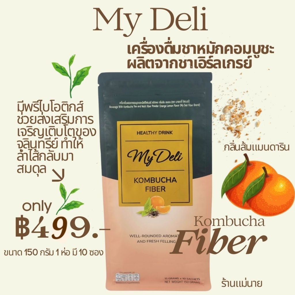 My Deli เครื่องดื่มผสมชาหมักคอมบูชะและมัลติไฟเบอร์ กลิ่นส้มแมนดาริน อร่อย หอมกลิ่นใบชา ขนาด150กรัม (Kombucha Fiber)