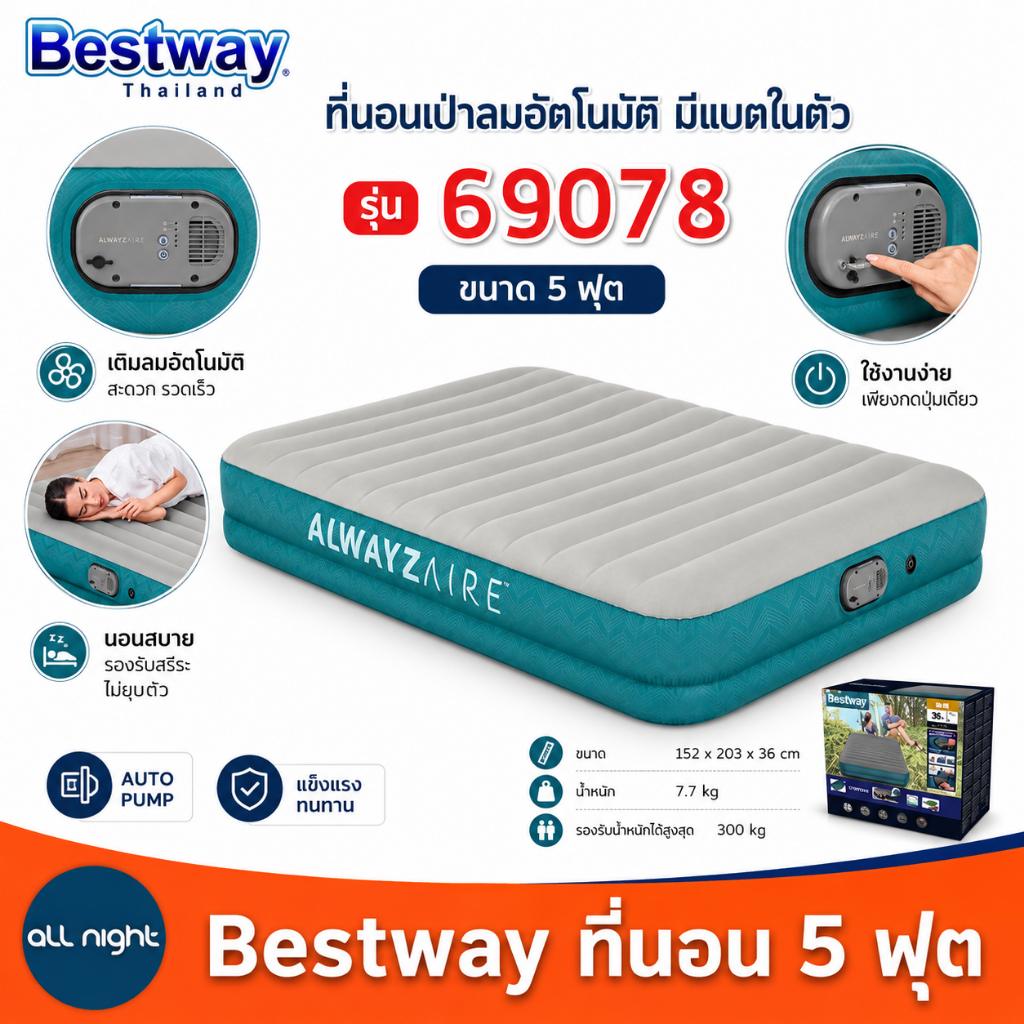Bestway ที่นอน 69078 ขนาด 5 ฟุต ปั้มลมอัตโนมัติ หนา นุ่ม นอนสบาย
