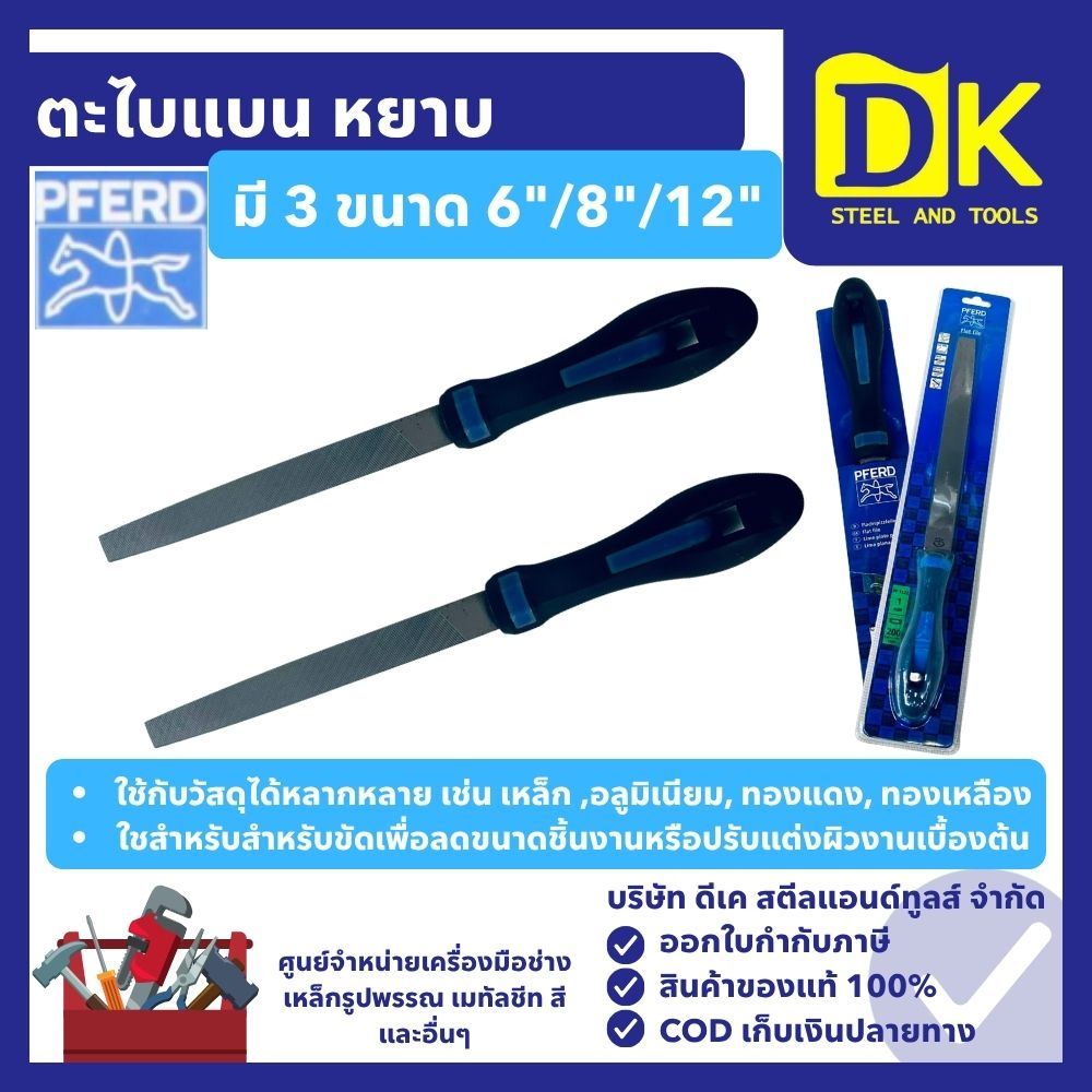 ตะไบแบนหยาบ 6 / 8 / 12นิ้ว  PFERD
