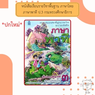 สกสค. หนังสือเรียนภาษาพาที ป.1- ป.6 #กระทรวงศึกษาธิการ#องค์การค้า/ศึกษาภัณฑ์