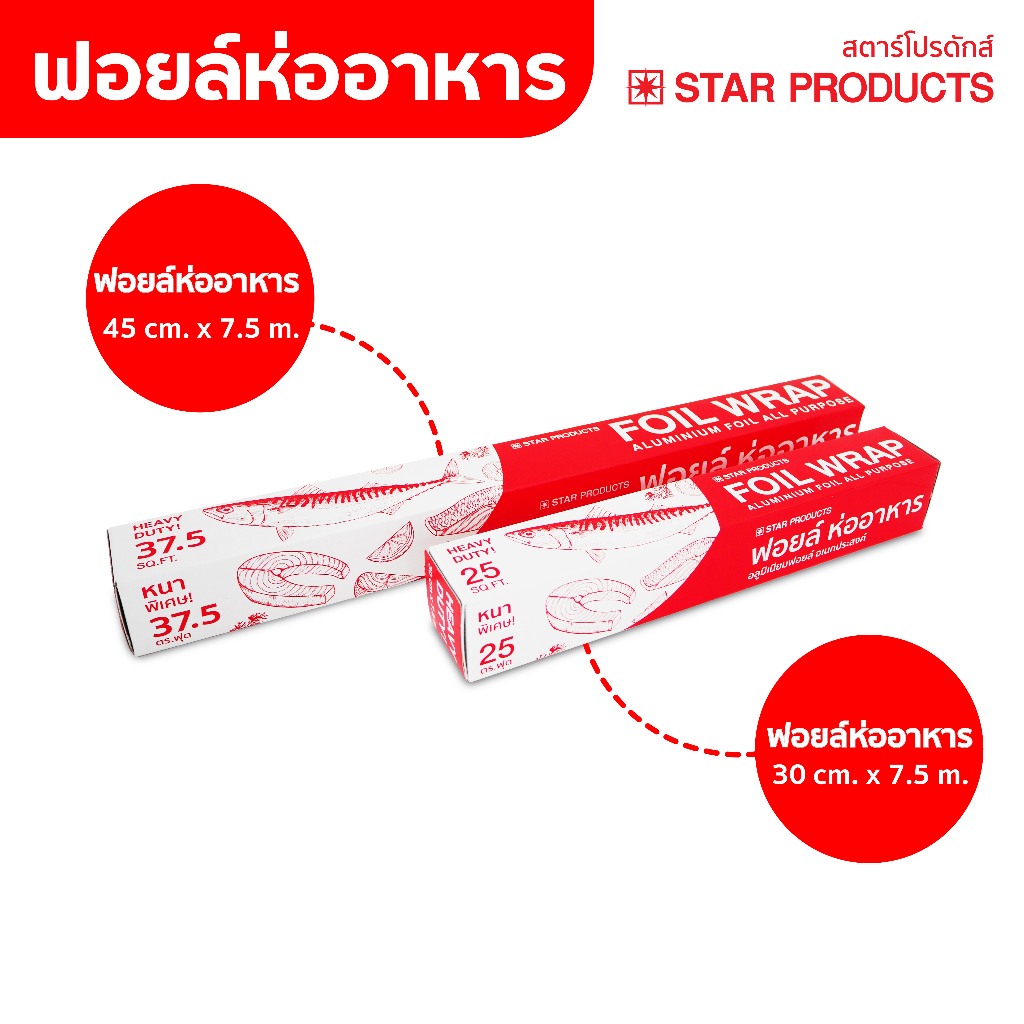 ฟอยล์ห่ออาหาร ฟอยล์ม้วน Foil Refill สตาร์โปรดักส์ ขนาดกว้าง 30 cm กับ 45 cm x 7.5 m
