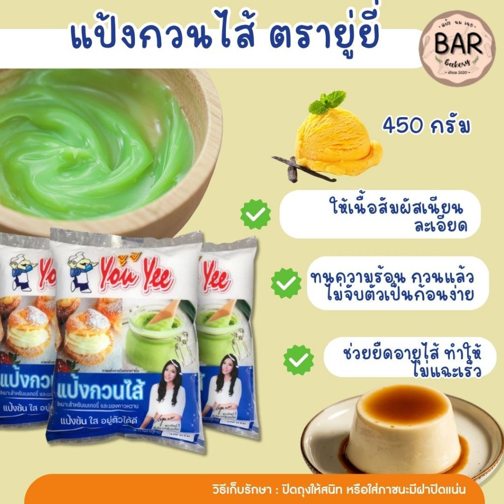 แป้งกวนไส้ ตรายู่ยี่ เหมาะสำหรับทำเบเกอรี่ และของคาวหวาน น้ำหนักสุทธิ 450 กรัม แป้งข้น ใส อยู่ตัวได้ดี ทิ้งไว้ไม่คืนตัว ราคา ถูกที่สุด ดีลบีเคเค