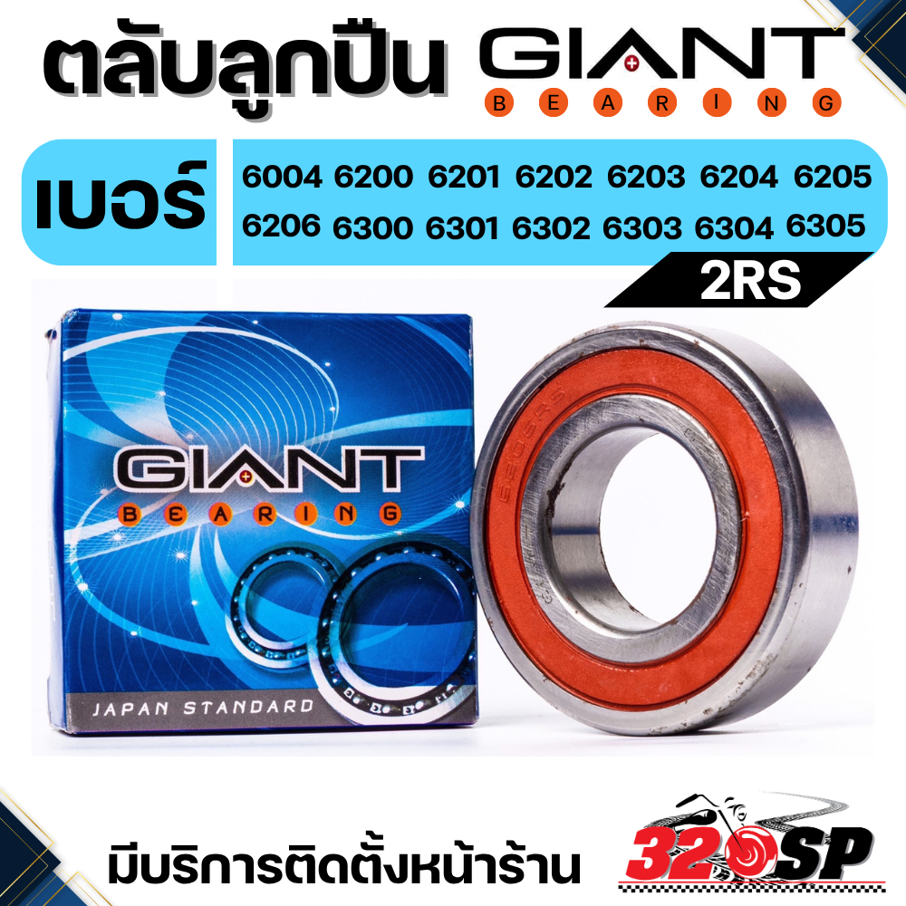 ตลับลูกปืน GIANT BEARING เกรด CHROM STEEL เบอร์ 6004 / 6202 / 6204 / 6205 / 6300 / 6301 / 6303 2RS ของใหม่ ส่งไว!! 320SP