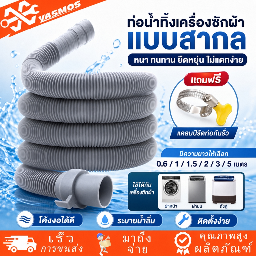 ท่อน้ำทิ้งเครื่องซักผ้า สายท่อน้ำทิ้ง 0.6M/1M/1.5M/2M/3M/5M ท่อระบายน้ำ ท่อย่น/หด ใช้ได้หลายยี่ห้อ ฝาบน ฝาหน้า
