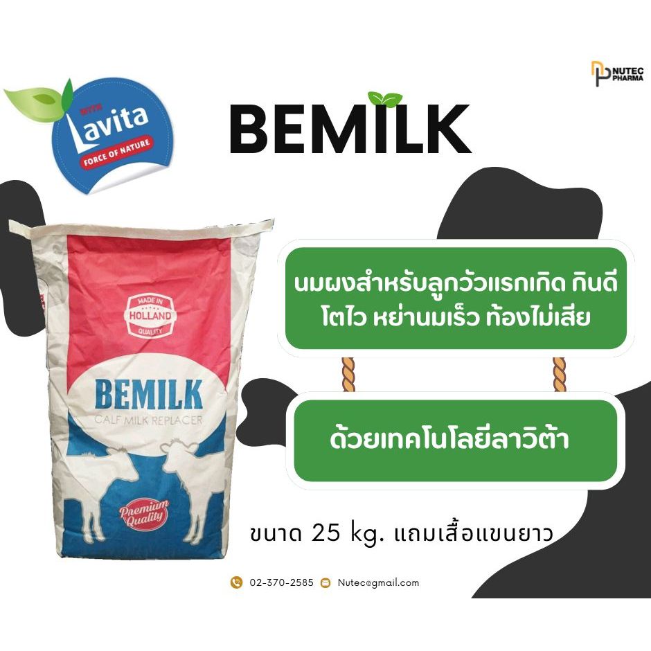 นมผงสำหรับลูกวัว ลูกกระบือ BEMILK   25กก. *แถมเสื้อ*
