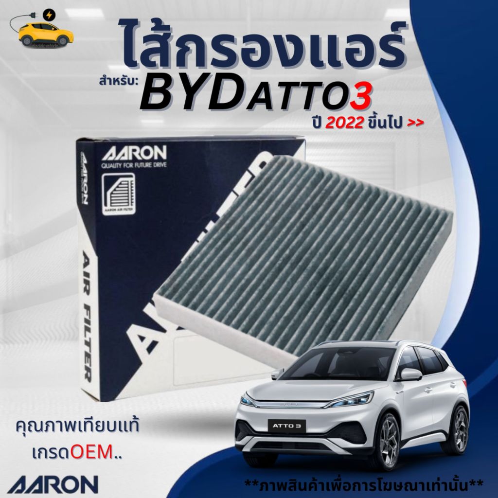 BYD ไส้กรองแอร์ สำหรับรุ่น ATTO3 ปี 2022 ขึ้นไป >> บีวายดี แอตโต้3 กรองแอร์ / Cabin Air Filter / 1CFT443EV / AARON