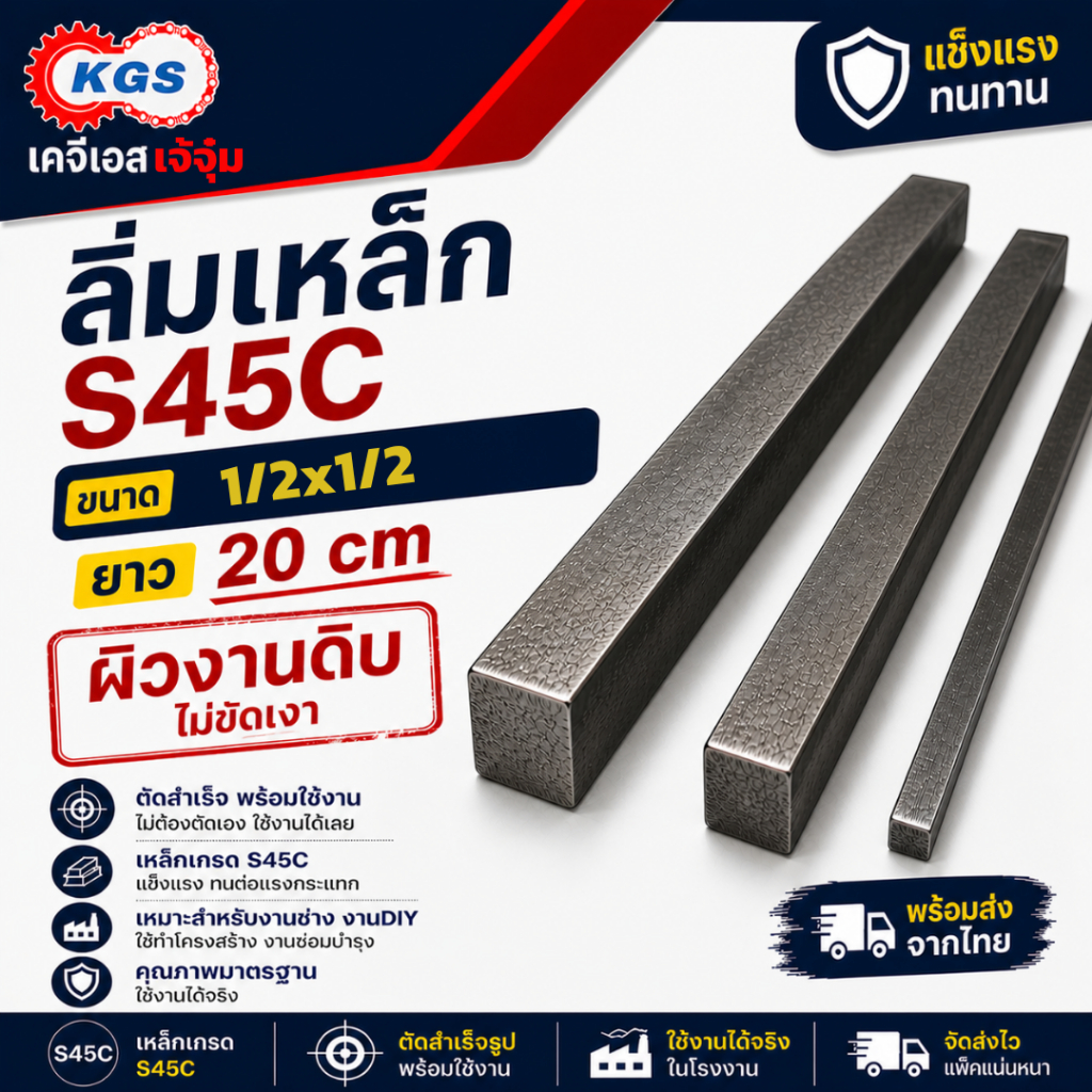 ลิ่มเหล็ก S45C 1/2x1/2 ยาว 20cm ลิ่มหุน Key Stock ลิ่มเครื่องจักร พร้อมส่ง เก็บเงินปลายทาง