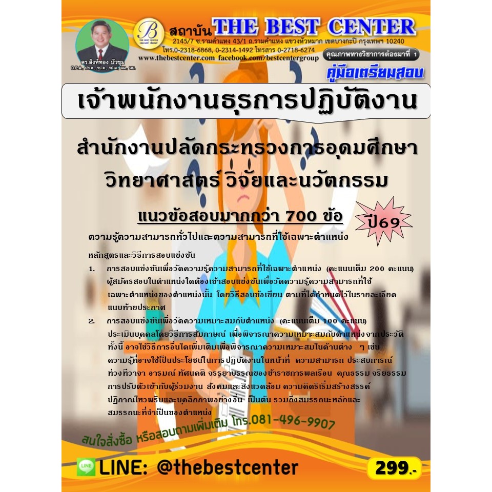 คู่มือสอบเจ้าพนักงานธุรการปฏิบัติงาน สำนักงานปลัดกระทรวงการอุดมศึกษา วิทยาศาสตร์ วิจัยและนวัตกรรม ปี 69 (69-228)
