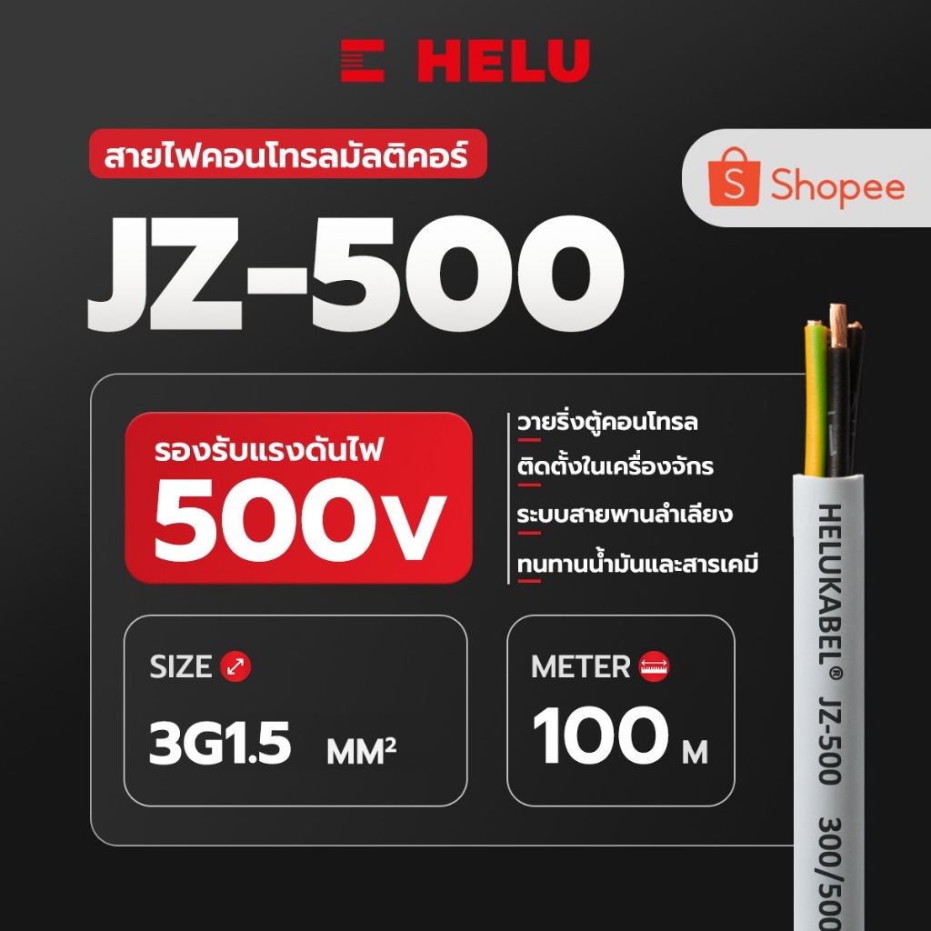 สายคอนโทรล JZ-500 SIZE 3G1.5 MM2 |  100M สินค้านำเข้าจากเยอรมัน