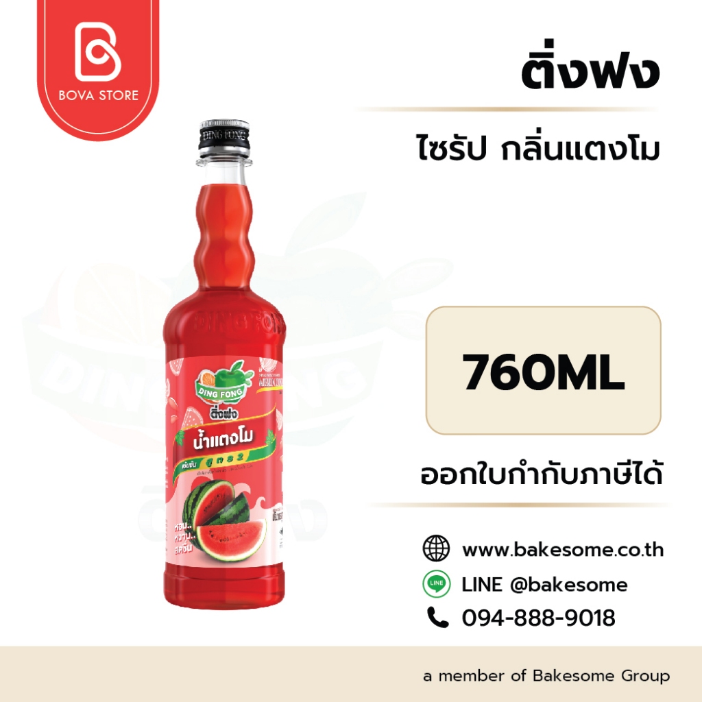 ติ่งฟง ไซรัป แตงโม Ding Fong Syrup Watermelon 760ML