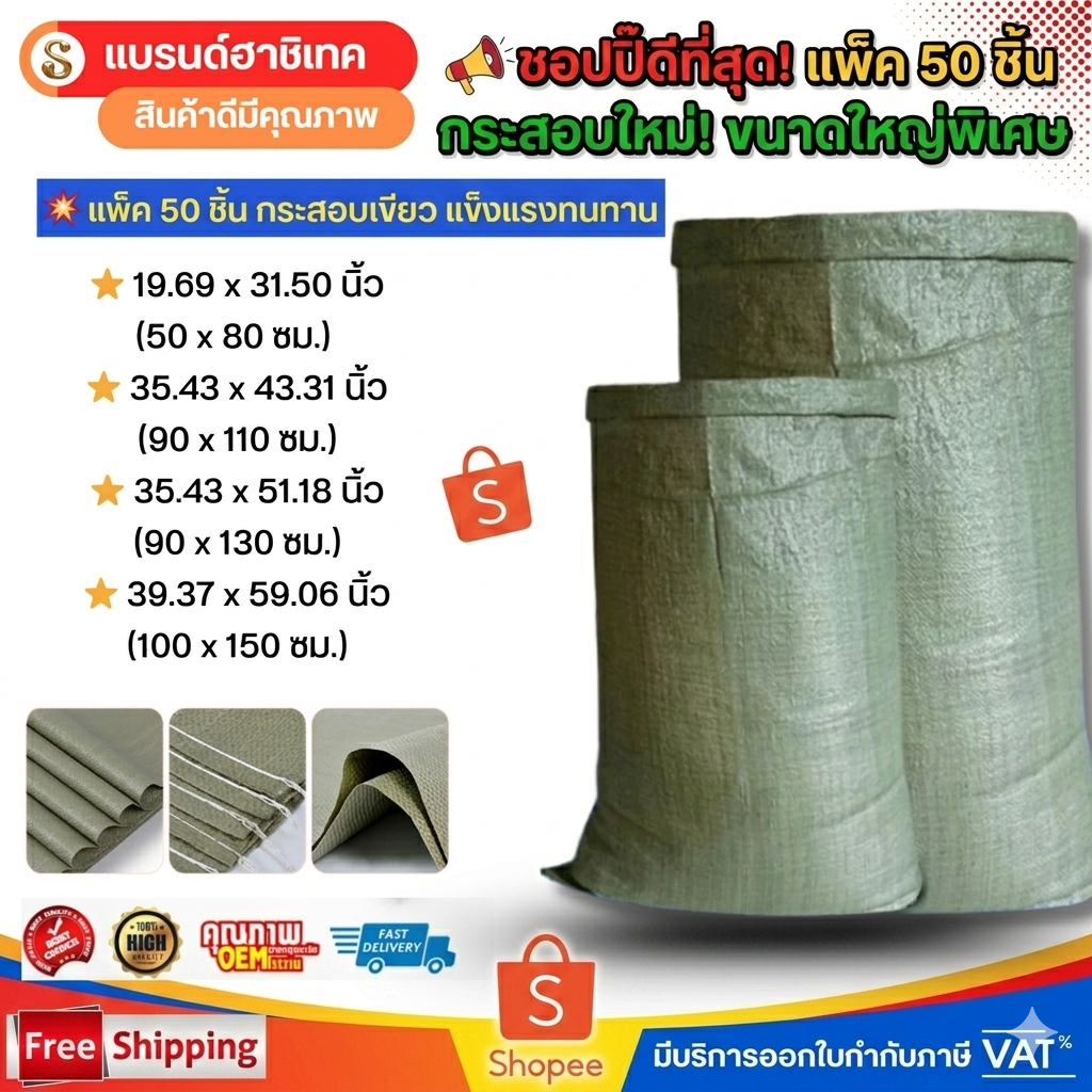 แพ็ค 50 ชิ้น 🚚พร้อมส่ง กระสอบใหม่ ขนาด 150×100/110X90/80X50 cm ถุงขนาดใหญ่ กระสอบสานสีเขียว