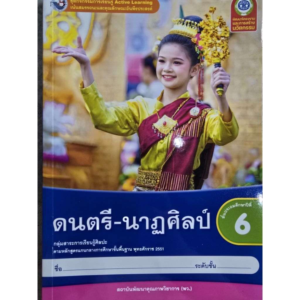 ชุดกิจกรรม ดนตรี-นาฏศิลป์ ป.6 #พว.
