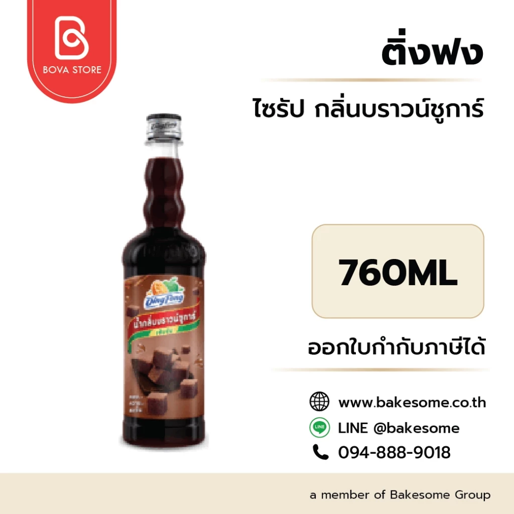 ติ่งฟง ไซรัป บราวน์ ชูการ์ Ding Fong Syrup Brown Sugar 760ML