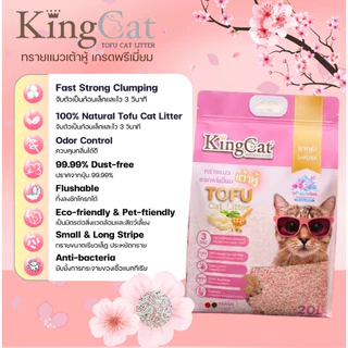 KingCat ทรายแมวเต้าหู้ เกรดพรีเมียมใช้กับห้องน้ำอัตโนมัติได้ ปราศจากฝุ่น ขนาด 20 ลิตร