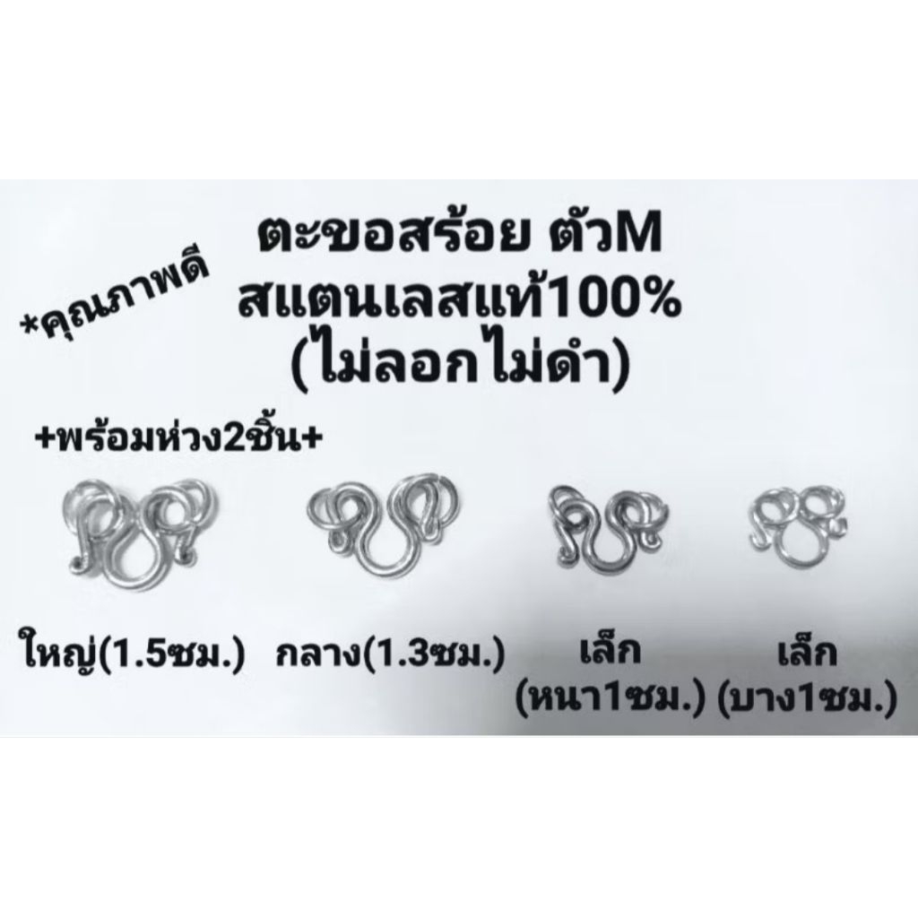 ตะขอสร้อยตะขอตัว M สแตนเลสแท้100% ไม่ลอกไม่ดำ ทนน้ำทนเหงื่อ แข็งแรง แพค5/10ชิ้น มี7ขนาด งานDIY