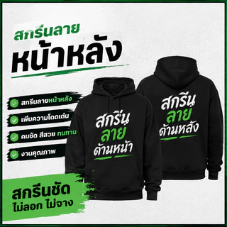 77 l เสื้อฮูดสกรีนตามสั่ง DTF พิมพ์ลายคุณเอง ไม่มีขั้นต่ำ งานคมชัด จัดส่งไว