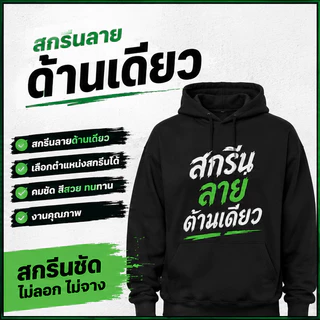 77 l เสื้อฮูดสกรีนตามสั่ง DTF พิมพ์ลายคุณเอง ไม่มีขั้นต่ำ งานคมชัด จัดส่งไว