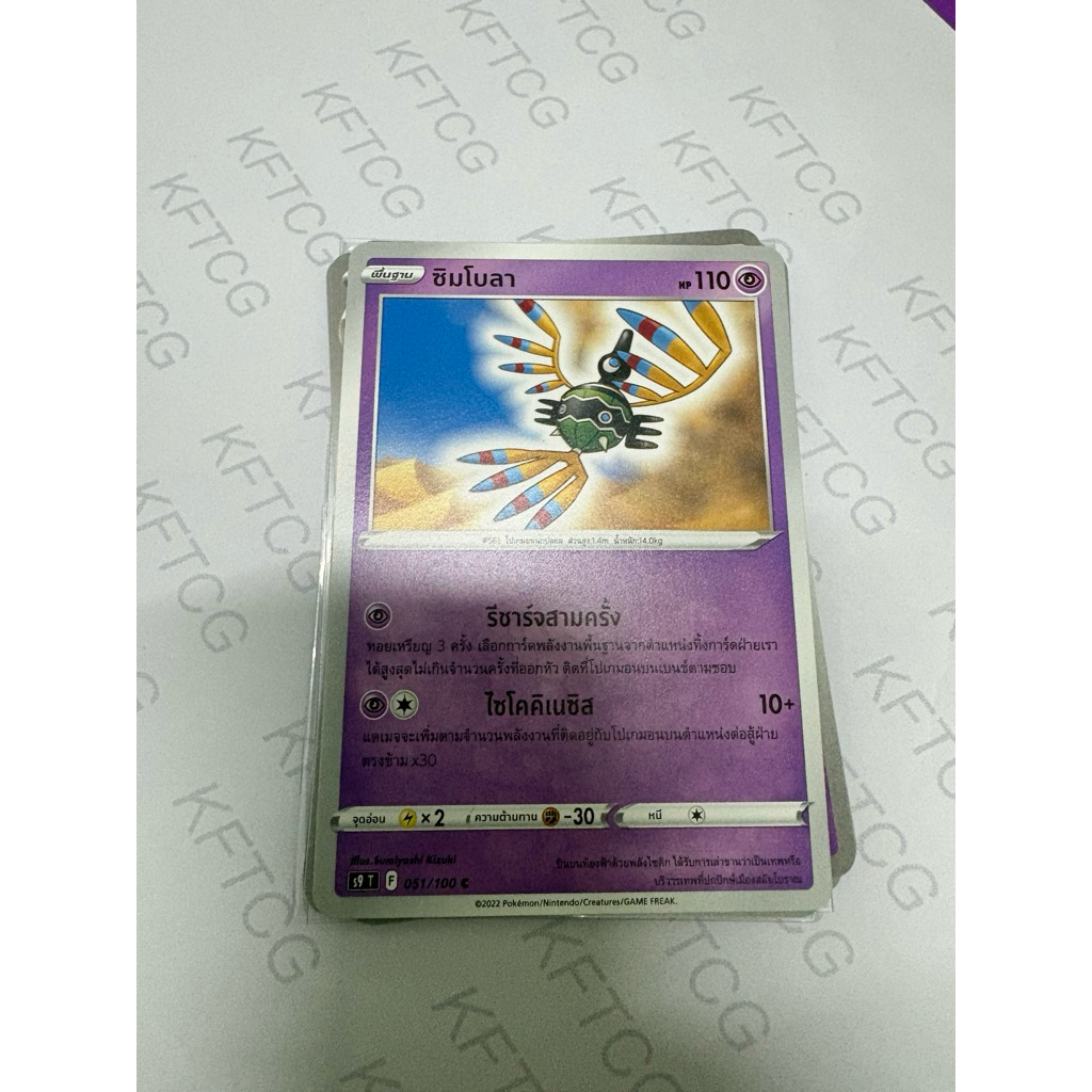 ซิมโบลา S9T 051/100 การ์ดโปเกมอน ภาษาไทย POKEMON TRADING CARD GAME