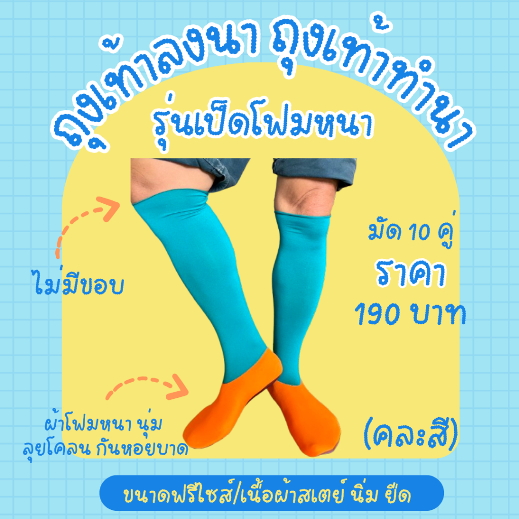 (ยกมัด10คู่) ถุงเท้าทำนา ถุงเท้าลงนา ถุงเท้าตีนเป็ด ลุยโคลน กันก้นหอย ผ้าสเตย์ นิ่ม ยืด ใส่สบาย คละสี คละลาย ขนาดฟรีไซส์