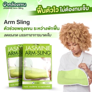 Arm Sling ผ้าคล้องแขน JASMINE ขนาด S M L XL อุปกรณ์พยุงแขนแบบผ้า ผ้าพยุงแขน ตาข่ายพยุงกล้ามเนื้อ ระบายอากาศ ปรับสายได้
