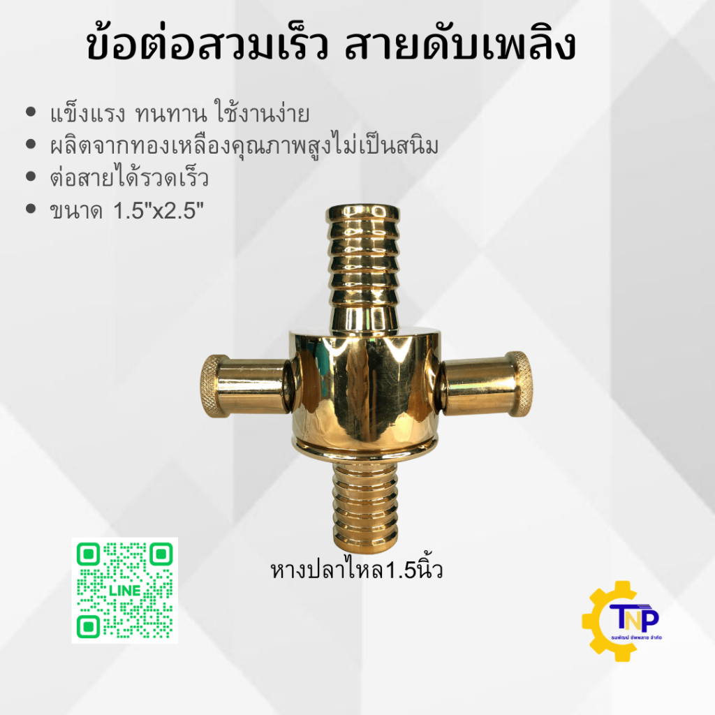 ข้อต่อสวมเร็ว ต่อสายส่งนั้ำดับเพลิง 1.5นิ้วx2.5นิ้ว อลูมิเนียม/ทองเหลือง Quick Coupling