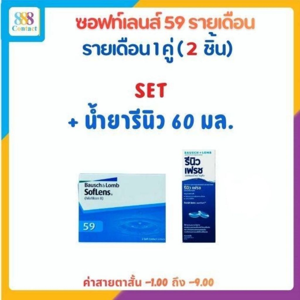 Bausch&Lomb soflens59 บอชแอนด์ลอมบ์ คอนแทคเลนส์รายเดือน (Pack 2's)