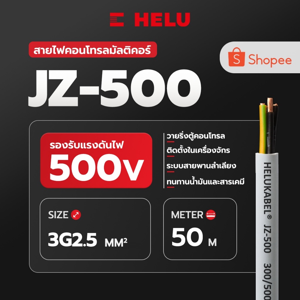 สายคอนโทรล JZ-500 SIZE 3G2.5 MM2 |  50M สินค้านำเข้าจากเยอรมัน