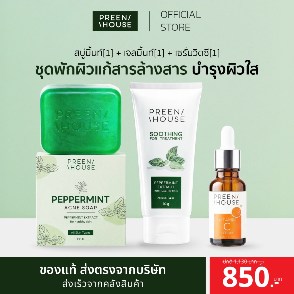 พรีนเฮ้าส์preenhouse ชุดพักผิวแก้สารล้างสาร บำรุงผิวใส – โปรปัง