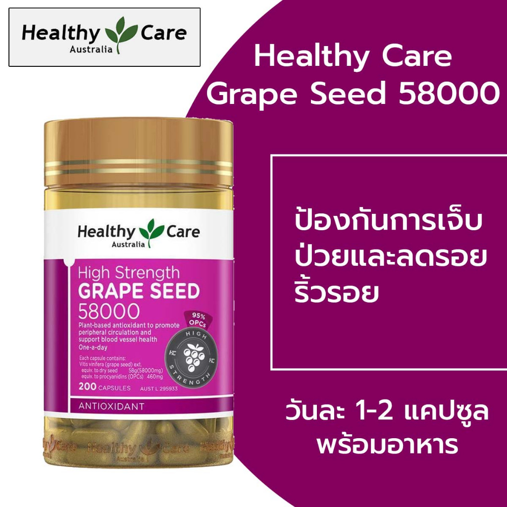 Healthy Care Grape Seed 58000 mg Australia เกรปซีด