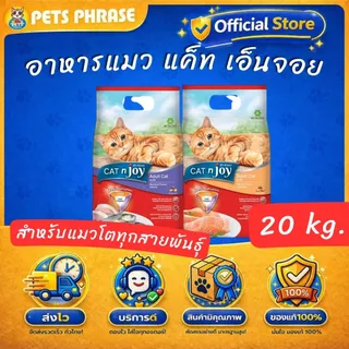 Cat'n joy 20kg อาหารแมว แค็ท เอ็นจอย สำหรับแมวโตทุกสายพันธุ์ ขนาด 20kg
