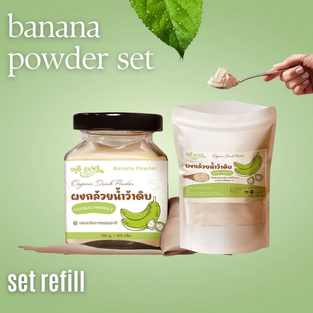 SET REFILL ผงกล้วยกระปุก 1 และผงกล้วยแบบซอง 1