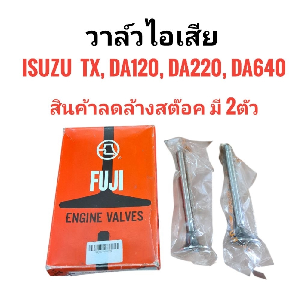 (แพค2ตัว) วาล์ว ไอเสีย ISUZU TX, TX68, TX74, DA120, DA220, DA640