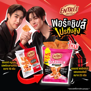 อองเทร่ พอร์กชิปส์ รสเบคอนชิลลี่ 23 กรัม (36ซอง/ลัง)