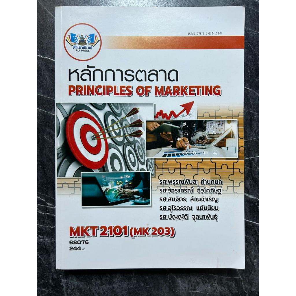 หนังสือMKT2101 หลักการตลาด