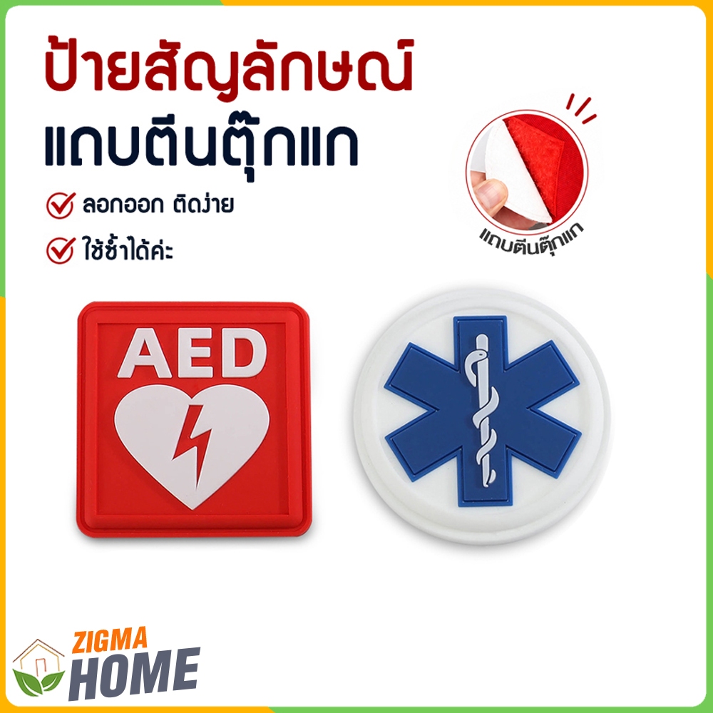 Zigma home - ป้ายสัญลักษณ์ แถบตีนตุ๊กแก ติดกระเป๋า ติดหมวก ติดชุดแต่งกาย ลอกออก ติดง่าย ไม่ต้องเย็บ 