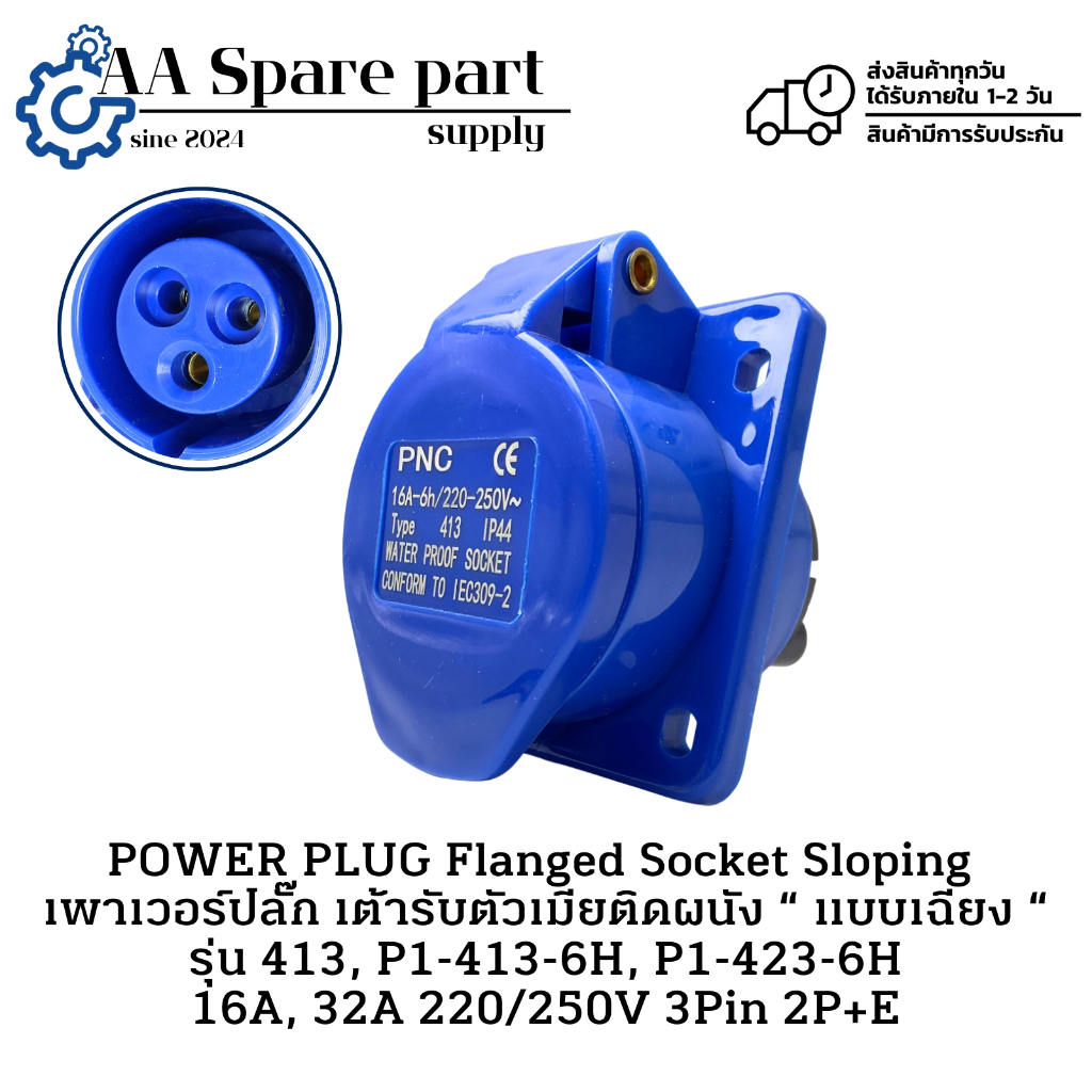 413, P1-413-6H, P1-423-6H POWER PLUG เพาเวอร์ปลั๊ก เต้ารับตัวเมียติดผนัง " แบบเฉียง "  16A, 32A 220/