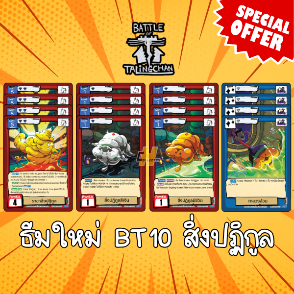 Full Set สิ่งปฏิกูล 16 ใบ | การ์ดเกม Battle of Talingchan #BT10 อันธกาลไร้นาม