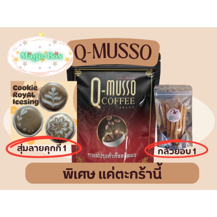 โปรพิเศษตะกร้าเดียว กาแฟคิวมาสโซ่ Q-Musso Coffee กาแฟหมออัฐ สูตรสมุนไพรแท้ 100% น้ำตาล 0% ไขมัน 0%