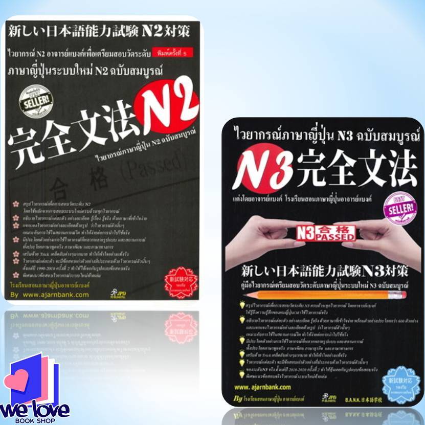 หนังสือ ไวยากรณ์ภาษาญี่ปุ่นระบบใหม่ N2 ,ไวยากรณ์ภาษาญี่ปุ่น N3 ฉบับสมบูรณ์ฉบับสมบูรณ์