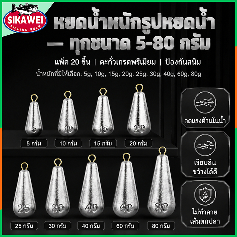 F035 ตะกั่วตกปลา SIKAWEI 20 ชิ้น 5G-80G ทรงหยดน้ำ พร้อมแหวนทองแดง ตกปลาทะเล ลูร์ พร้อมส่ง