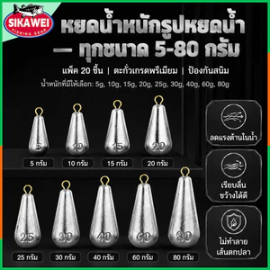 F035 ตะกั่วตกปลา SIKAWEI 20 ชิ้น 5G-80G ทรงหยดน้ำ พร้อมแหวนทองแดง ตกปลาทะเล ลูร์ พร้อมส่ง